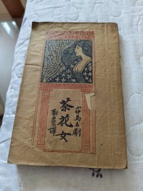 茶花女剧本 1926年