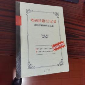 考研日语橙宝书：真题详解及模拟试题(2022年版)