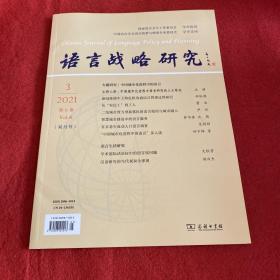 语言战略研究2021年第3期