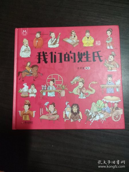 洋洋兔童书·我们的姓氏