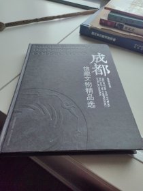 成都馆藏文物精品选