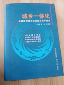 城乡一体化 成都统筹城乡综合配套改革研究