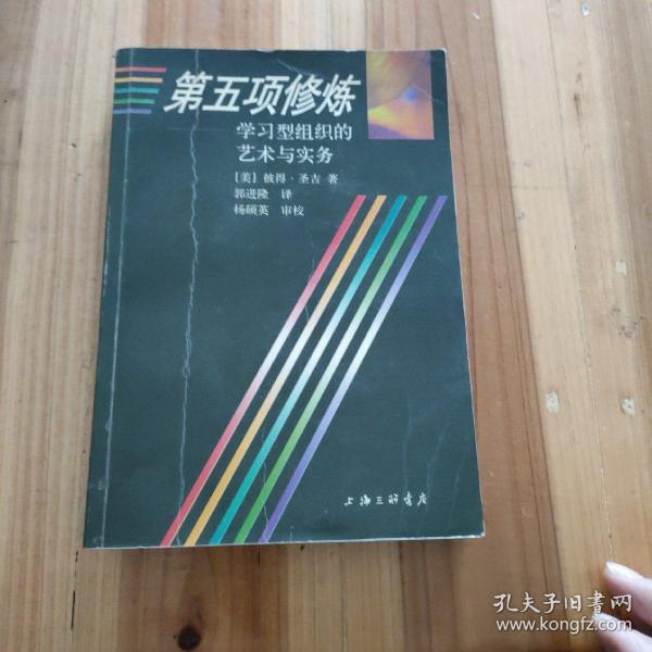 第五项修炼：学习型组织的艺术与实务