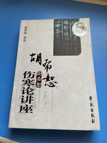 胡希恕伤寒论讲座