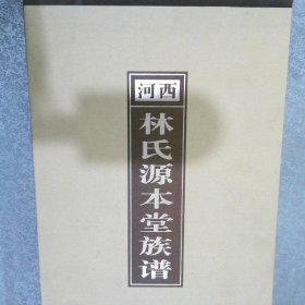 河西 林氏源本堂族谱