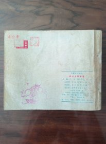 老版连环画～YSP57：冰山上的来客(中电版1979年1月2版1印)