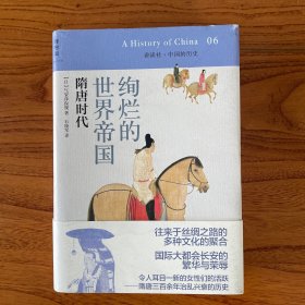 绚烂的世界帝国：隋唐时代：讲谈社•中国的历史06