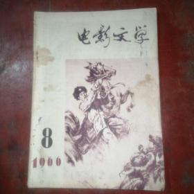 电影文学，【1966年第8期】