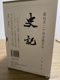 史记（点校本二十四史修订本）中华书局 布面精装12册全 非一版一印！