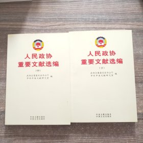 人民政协重要文献选编（中下）