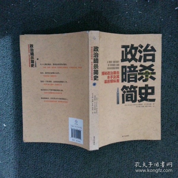 政治暗杀简史：揭秘政治袭击、杀手及其幕后操纵者