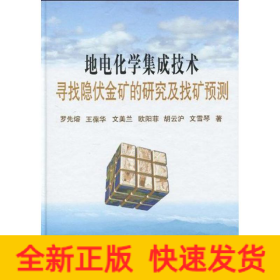 地電化學(xué)集成技術(shù)尋找隱伏金礦的研究及找礦預(yù)測\羅先熔