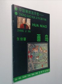 中国画技法示范 张继馨画鸟