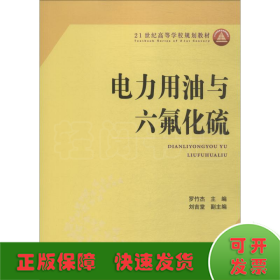 電力用油與六氟化硫