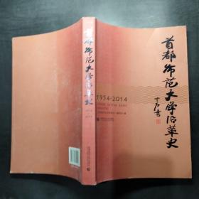 首都师范大学沿革史 : 1954-2014