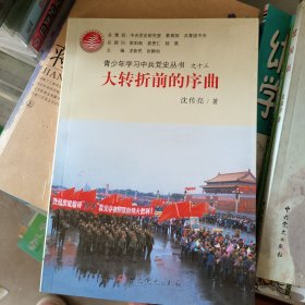 青少年学习中共党史丛书之13：大转折前的序曲