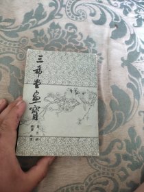 三希堂画宝第五册