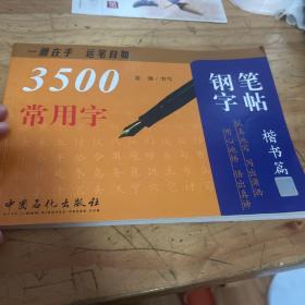 3500常用字钢笔字帖（楷书篇）