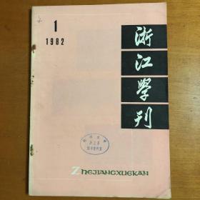浙江学刊 1982年第1期