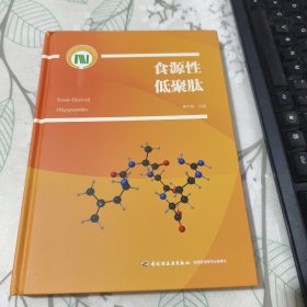 食源性低聚肽（国家科学技术学术著作出版基金资助出版） 侧面脏 破损 见图