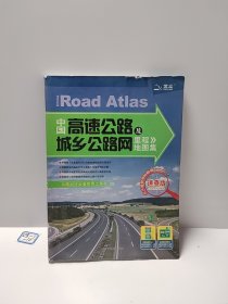 中国高速公路及城乡公路网里程地图集（速查版）