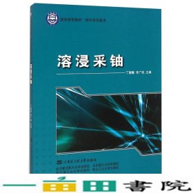 国防特色教材·核科学与技术：溶浸采铀