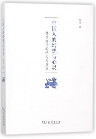 中國人的幻想與心靈(林蘭童話的結(jié)構(gòu)與意義)