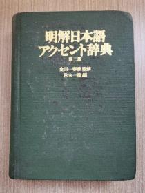 明解日本语辞典（第2版）