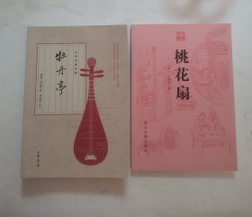 桃花扇，牡丹亭 “2册合售”