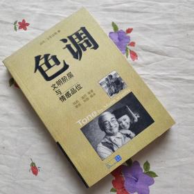 色调：文明阶层与情感品位