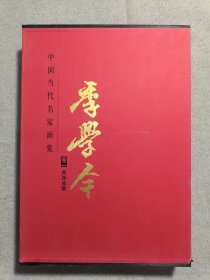 中国当代名家画集·季学今（卷一）：西部放歌