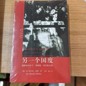 另一个国度：德国知识分子、两德统一及民族认同