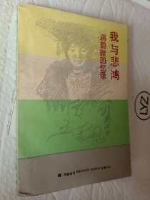 我与悲鸿,蒋碧微回忆录，1986版