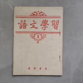 语文学习1952年1