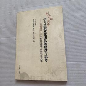 刚柔相济的学习型职业化团队的建设与思考 : 首都
师范大学学校办公室工作研究论文集