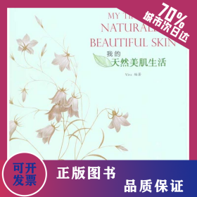 我的天然美肌生活 9787534946615