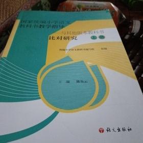 国家统编小学语文教科书教学指导上册