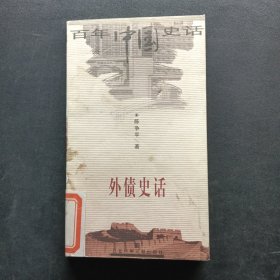 百年中国史话·外债史话