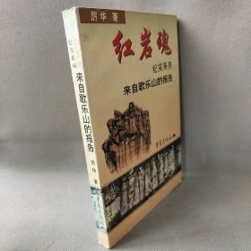 【正版二手】红岩魂纪实系列---来自歌乐山的报告