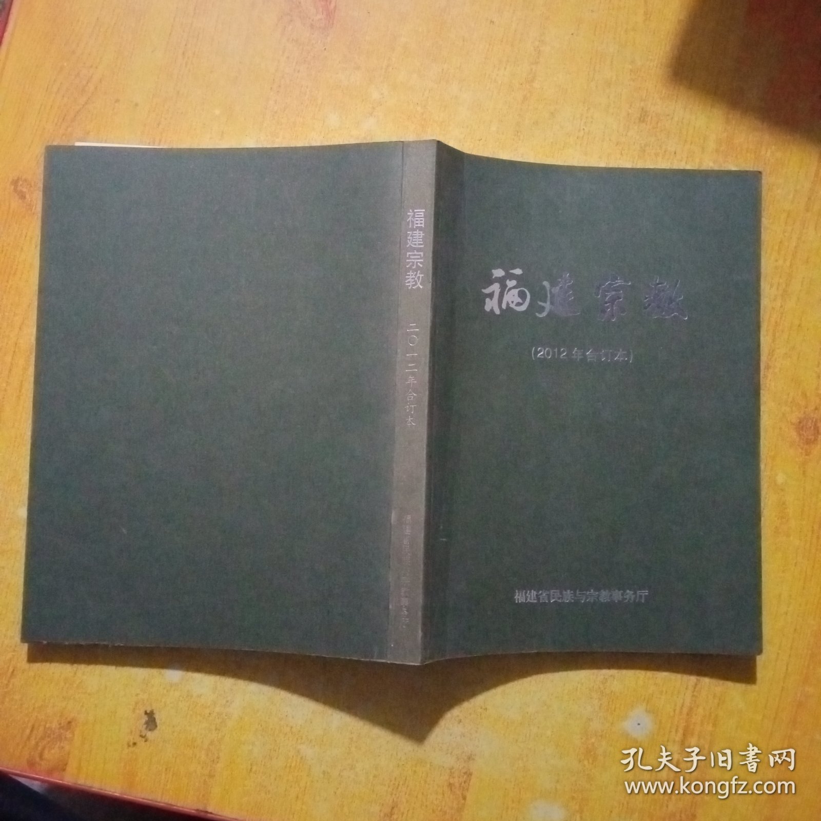 福建宗教(2012年合订本)