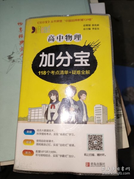 高中物理加分宝（117个考点清单+疑难全解）