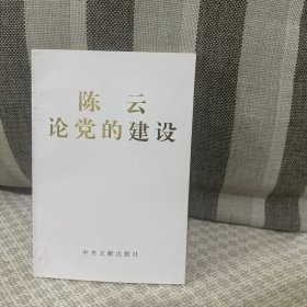 陈云论党的建设