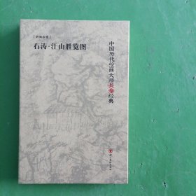 石涛·江山胜览图/中国历代绘画大师长卷经典