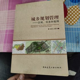 城乡规划管理：法规实务和案例