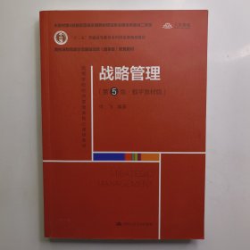 战略管理（第5版·数字教材版）（）配套教材；本教材第4版曾获首届全国教材建设奖全国优秀教材二等奖）