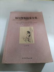 世界文学名著：福尔摩斯探案全集（套装三册）