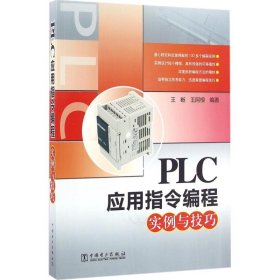 PLC应用指令编程实例与技巧