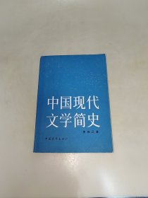 中国现代文学简史 一版一印