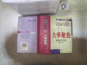 文图并说中国共产党80年大事聚焦