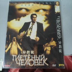 光盘：电影《异教徒》DVD 尼古拉斯·凯奇 国语配音 电影精品超强版本